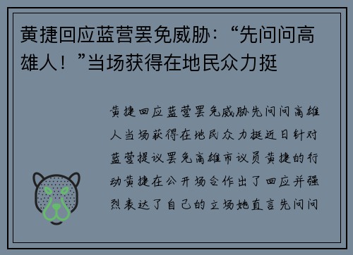 黄捷回应蓝营罢免威胁：“先问问高雄人！”当场获得在地民众力挺