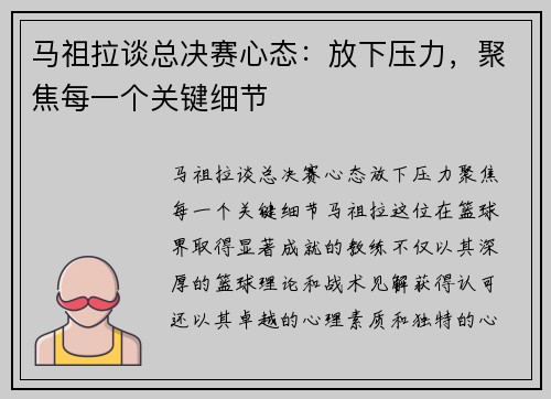 马祖拉谈总决赛心态：放下压力，聚焦每一个关键细节