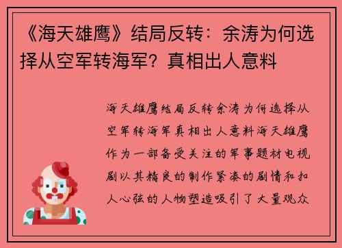 《海天雄鹰》结局反转：余涛为何选择从空军转海军？真相出人意料