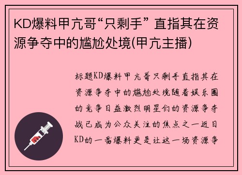KD爆料甲亢哥“只剩手” 直指其在资源争夺中的尴尬处境(甲亢主播)