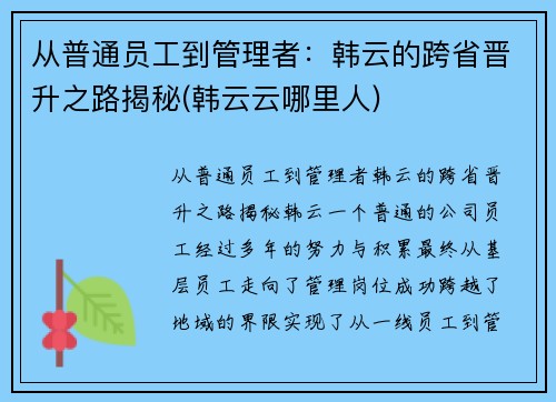 从普通员工到管理者：韩云的跨省晋升之路揭秘(韩云云哪里人)