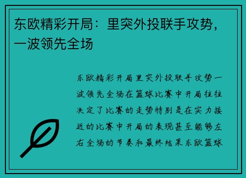 东欧精彩开局：里突外投联手攻势，一波领先全场