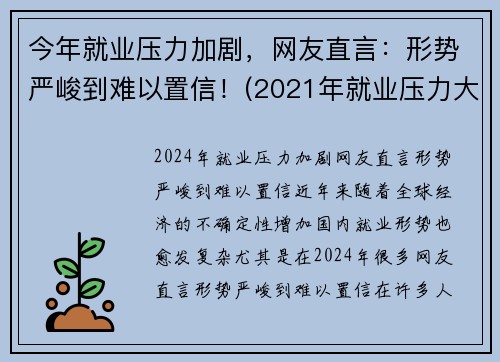 今年就业压力加剧，网友直言：形势严峻到难以置信！(2021年就业压力大)