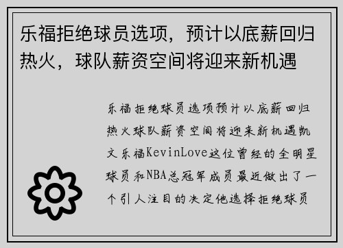乐福拒绝球员选项，预计以底薪回归热火，球队薪资空间将迎来新机遇