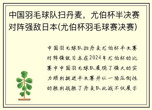 中国羽毛球队扫丹麦，尤伯杯半决赛对阵强敌日本(尤伯杯羽毛球赛决赛)