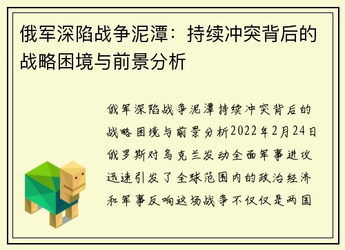 俄军深陷战争泥潭：持续冲突背后的战略困境与前景分析