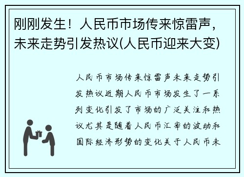 刚刚发生！人民币市场传来惊雷声，未来走势引发热议(人民币迎来大变)