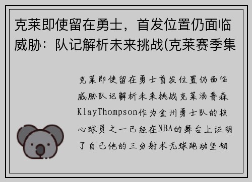 克莱即使留在勇士，首发位置仍面临威胁：队记解析未来挑战(克莱赛季集锦)