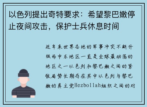 以色列提出奇特要求：希望黎巴嫩停止夜间攻击，保护士兵休息时间