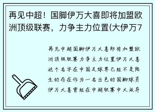再见中超！国脚伊万大喜即将加盟欧洲顶级联赛，力争主力位置(大伊万7mm)