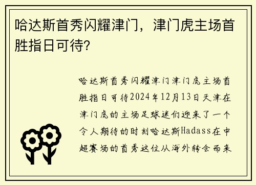 哈达斯首秀闪耀津门，津门虎主场首胜指日可待？