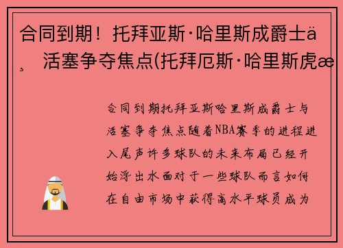 合同到期！托拜亚斯·哈里斯成爵士与活塞争夺焦点(托拜厄斯·哈里斯虎扑)