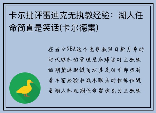 卡尔批评雷迪克无执教经验：湖人任命简直是笑话(卡尔德雷)