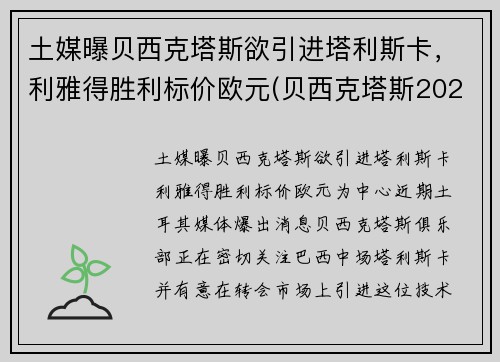 土媒曝贝西克塔斯欲引进塔利斯卡，利雅得胜利标价欧元(贝西克塔斯2021)