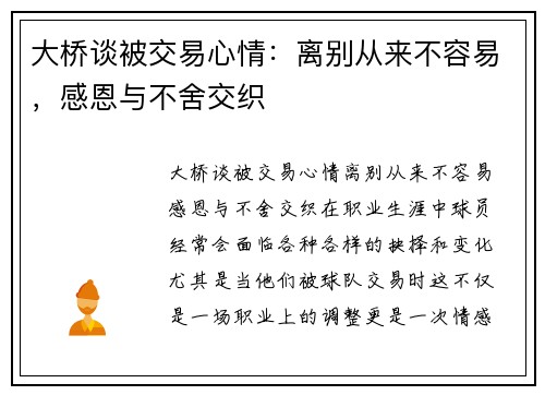 大桥谈被交易心情：离别从来不容易，感恩与不舍交织
