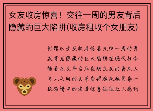 女友收房惊喜！交往一周的男友背后隐藏的巨大陷阱(收房租收个女朋友)