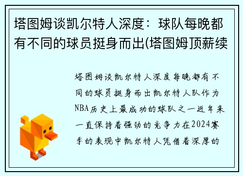 塔图姆谈凯尔特人深度：球队每晚都有不同的球员挺身而出(塔图姆顶薪续约凯尔特人)