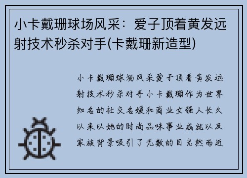 小卡戴珊球场风采：爱子顶着黄发远射技术秒杀对手(卡戴珊新造型)