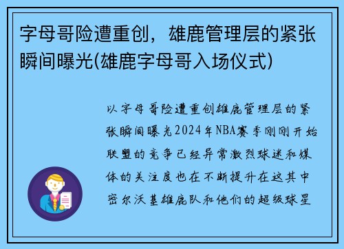 字母哥险遭重创，雄鹿管理层的紧张瞬间曝光(雄鹿字母哥入场仪式)