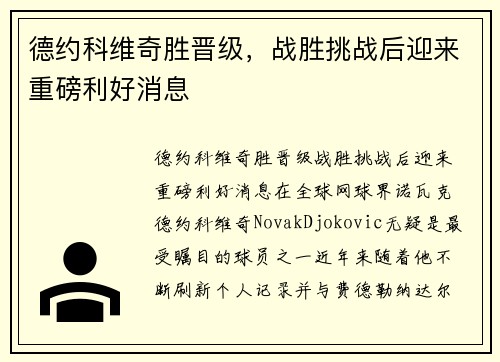 德约科维奇胜晋级，战胜挑战后迎来重磅利好消息