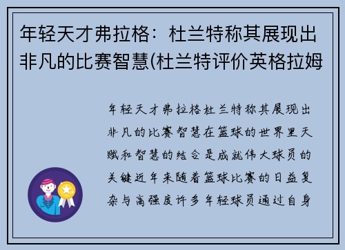 年轻天才弗拉格：杜兰特称其展现出非凡的比赛智慧(杜兰特评价英格拉姆)