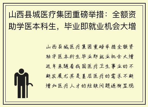 山西县城医疗集团重磅举措：全额资助学医本科生，毕业即就业机会大增