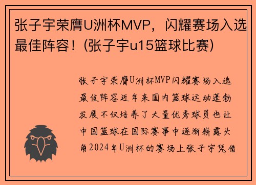 张子宇荣膺U洲杯MVP，闪耀赛场入选最佳阵容！(张子宇u15篮球比赛)