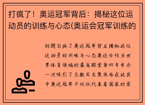 打疯了！奥运冠军背后：揭秘这位运动员的训练与心态(奥运会冠军训练的艰辛视频)