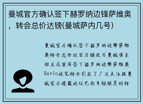 曼城官方确认签下赫罗纳边锋萨维奥，转会总价达镑(曼城萨内几号)