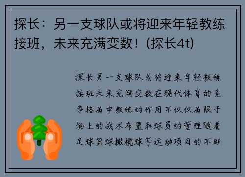 探长：另一支球队或将迎来年轻教练接班，未来充满变数！(探长4t)