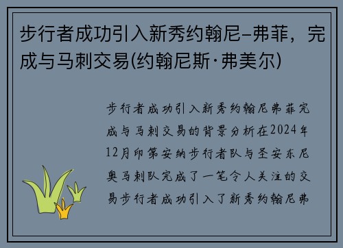 步行者成功引入新秀约翰尼-弗菲，完成与马刺交易(约翰尼斯·弗美尔)