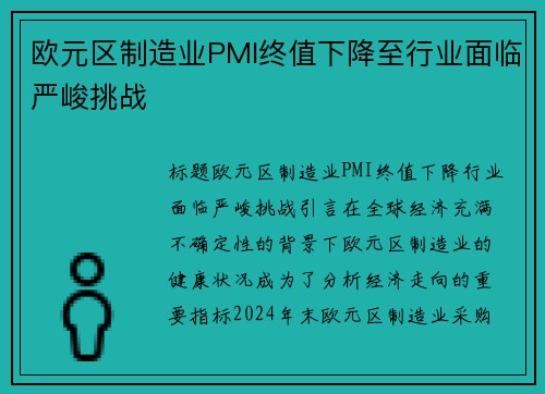 欧元区制造业PMI终值下降至行业面临严峻挑战