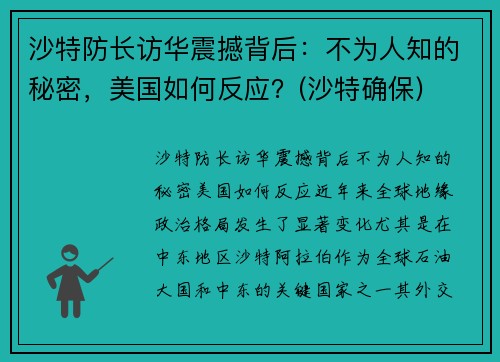 沙特防长访华震撼背后：不为人知的秘密，美国如何反应？(沙特确保)