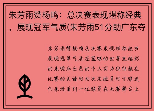 朱芳雨赞杨鸣：总决赛表现堪称经典，展现冠军气质(朱芳雨51分助广东夺冠)