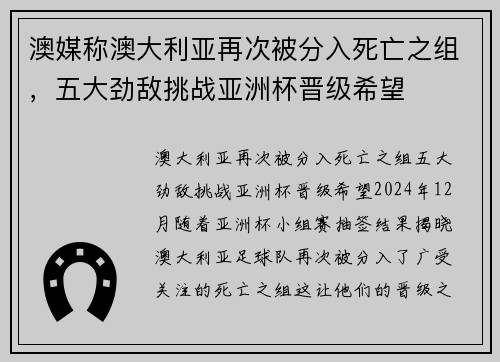 澳媒称澳大利亚再次被分入死亡之组，五大劲敌挑战亚洲杯晋级希望