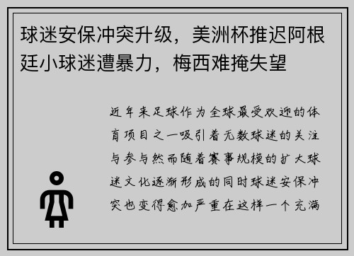 球迷安保冲突升级，美洲杯推迟阿根廷小球迷遭暴力，梅西难掩失望