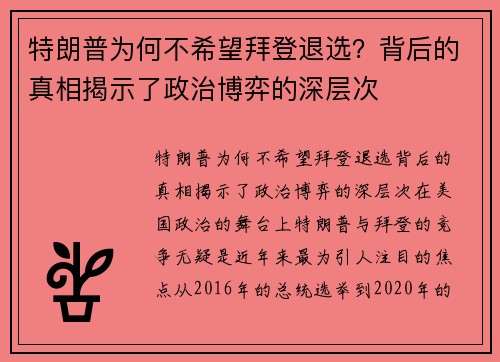 特朗普为何不希望拜登退选？背后的真相揭示了政治博弈的深层次