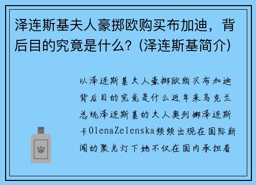 泽连斯基夫人豪掷欧购买布加迪，背后目的究竟是什么？(泽连斯基简介)