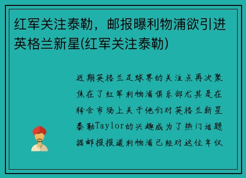 红军关注泰勒，邮报曝利物浦欲引进英格兰新星(红军关注泰勒)