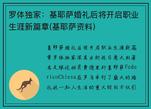 罗体独家：基耶萨婚礼后将开启职业生涯新篇章(基耶萨资料)