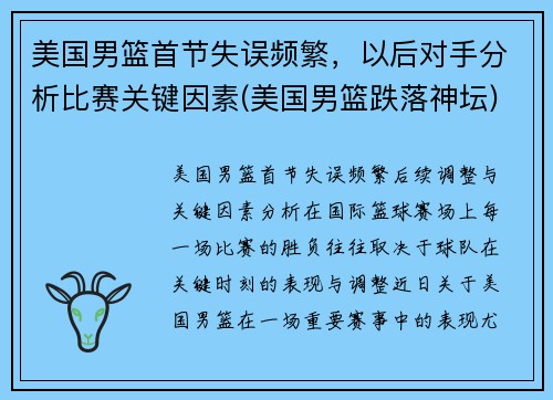 美国男篮首节失误频繁，以后对手分析比赛关键因素(美国男篮跌落神坛)