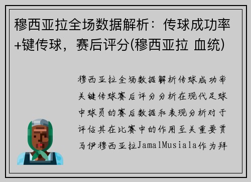 穆西亚拉全场数据解析：传球成功率+键传球，赛后评分(穆西亚拉 血统)