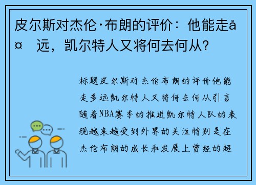 皮尔斯对杰伦·布朗的评价：他能走多远，凯尔特人又将何去何从？