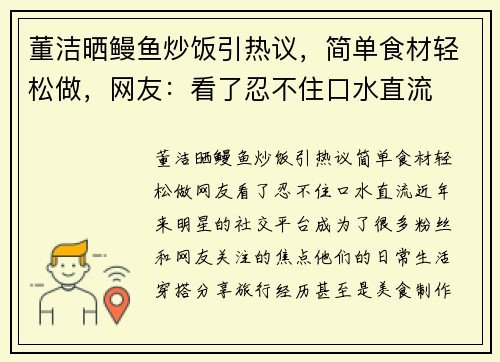 董洁晒鳗鱼炒饭引热议，简单食材轻松做，网友：看了忍不住口水直流