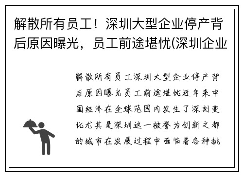 解散所有员工！深圳大型企业停产背后原因曝光，员工前途堪忧(深圳企业停工停产必须程序)