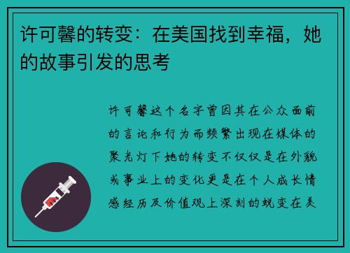 许可馨的转变：在美国找到幸福，她的故事引发的思考