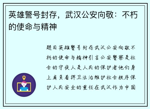 英雄警号封存，武汉公安向敬：不朽的使命与精神