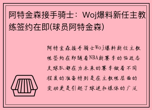 阿特金森接手骑士：Woj爆料新任主教练签约在即(球员阿特金森)