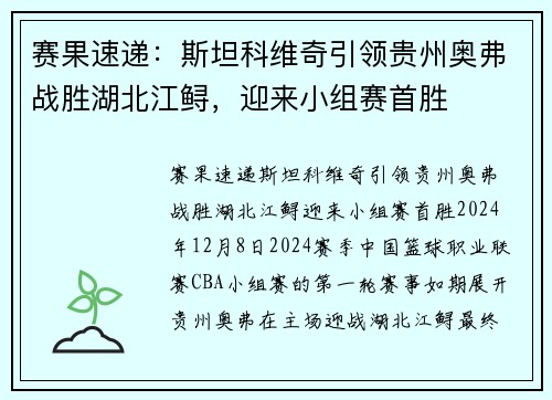 赛果速递：斯坦科维奇引领贵州奥弗战胜湖北江鲟，迎来小组赛首胜