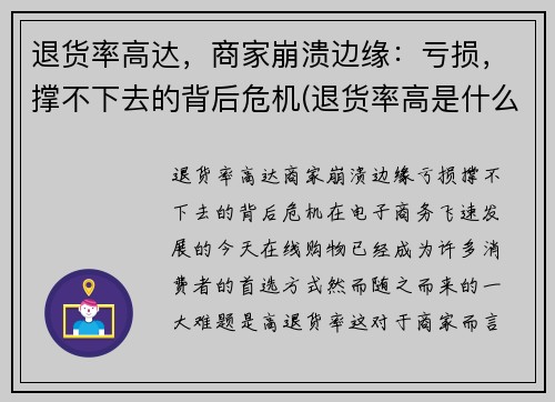 退货率高达，商家崩溃边缘：亏损，撑不下去的背后危机(退货率高是什么原因)